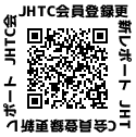 JHTC登録更新